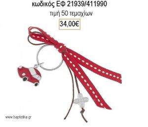 ΜΑΡΤΥΡΙΚΟ ΜΠΡΕΛΟΚ ΜΕ ΚΟΡΔΕΛΕΣ ΜΕ ΚΟΚΚΙΝΟ ΑΥΤΟΚΙΝΗΤΟ ΚΑΙ ΕΠΑΡΓΥΡΟ ΣΤΑΥΡΟ ΕΦ-21939/411990 34.00€!!!