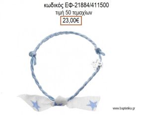 ΜΑΡΤΥΡΙΚΟ ΒΑΠΤΙΣΗΣ ΒΡΑΧΙΟΛΙ ΚΟΡΔΟΝΙ ΧΡΩΜΑ ΓΑΛΑΖΙΟ ΜΕ ΜΕΤΑΛΛΙΚΟ ΣΤΑΥΡΟ ΚΑΙ ΚΟΡΔΕΛΑ ΜΕ ΑΣΤΕΡΙΑ ΕΦ-21884/411500 23.00€!!!
