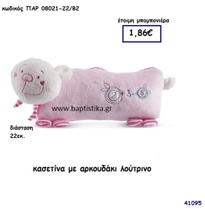 ΑΡΚΟΥΔΑΚΙ ΛΟΥΤΡΙΝΟ ΚΑΣΕΤΙΝΑ μπομπονιέρα Βάπτισης ΠΑΡ-08021-22Β2