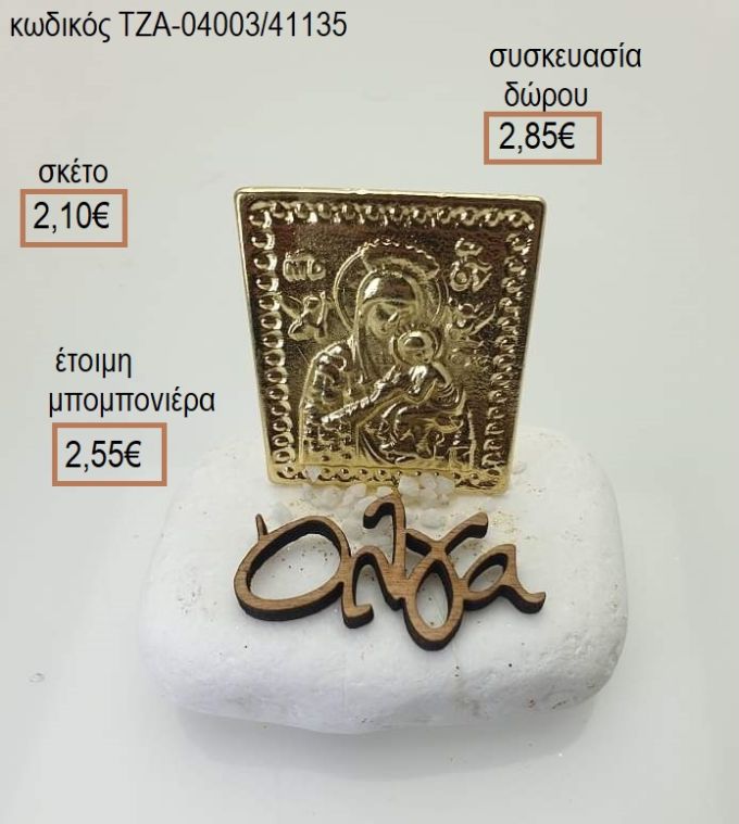 ΠΑΝΑΓΙΤΣΑ ΕΠΙΧΡΥΣΗ ΟΝΟΜΑ ΞΥΛΙΝΟ ΣΕ ΒΟΤΣΑΛΟ για μπομπονιέρες - δώρα πάρτυ - εορτών  - γούρια - φτιάξτο μόνος σου ΤΖΑ-04003/41135 2.10€!!!