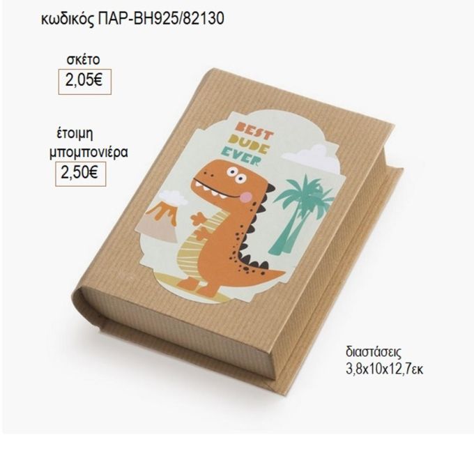 δεινοσαυράκι αυτοκόλλητο σε χάρτινο κουτί βιβλίο παρ βη925