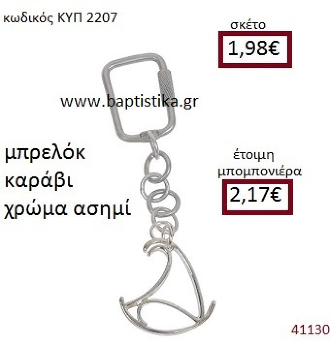 ΜΠΡΕΛΟΚ ΚΑΡΑΒΙ ΚΥΠ-2207