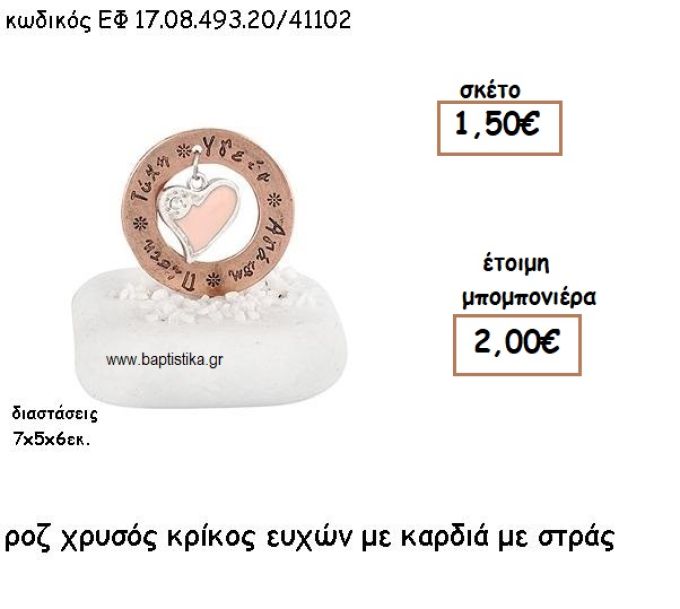 ΚΡΙΚΟΣ ΕΥΧΩΝ  ΡΟΖ ΧΡΥΣΟ ΜΕ ΚΑΡΔΙΑ ΜΕ ΣΤΡΑΣ ΣΕ ΒΟΤΣΑΛΟ ΓΙΑ ΜΠΟΜΠΟΝΙΕΡΕΣ ΓΑΜΟΥ - ΒΑΠΤΙΣΗΣ ΕΦ 0849320/41102