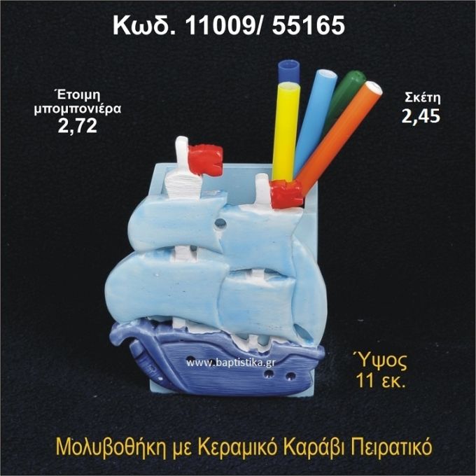 ΚΑΡΑΒΑΚΙ ΚΕΡΑΜΙΚΟ ΜΟΛΥΒΟΘΗΚΗ 11009/55165
