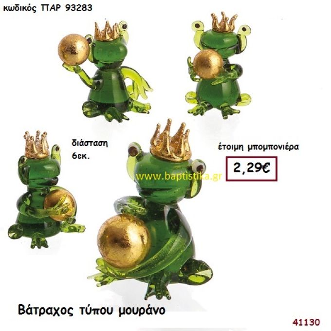 ΒΑΤΡΑΧΟΣ Τ. ΜΟΥΡΑΝΟ μπομπονιέρα Βάπτισης ΠΑΡ-93283