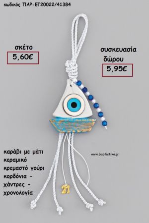 ΚΑΡΑΒΙ ΜΕ ΜΑΤΙ ΚΕΡΑΜΙΚΟ ΚΡΕΜΑΣΤΟ ΔΕΣΙΜΟ ΜΑΚΡΑΜΕ ΚΟΡΔΟΝΙΑ - ΚΟΡΔΕΛΕΣ - ΧΑΝΤΡΕΣ - ΧΡΟΝΟΛΟΓΙΑ για γούρι - δώρο ΑΝΤ-ΕΓ20022/41384 5.95€!!!