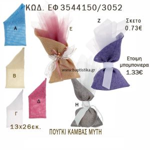 ΠΟΥΓΚΙ ΚΑΜΒΑΣ ΜΥΤΗ ΣΕ ΔΙΑΦΟΡΑ ΧΡΩΜΑΤΑ ΜΠΟΜΠΟΝΙΕΡΑ - ΔΩΡΟ EF-3544150-3052