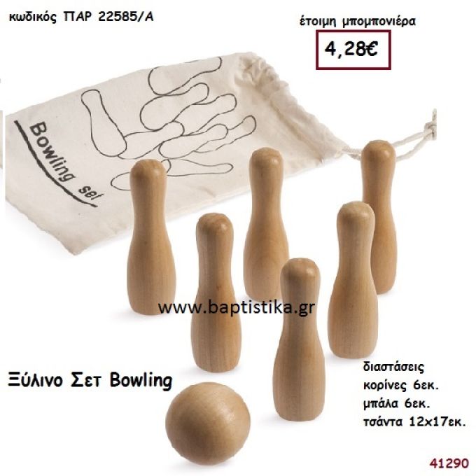 ΜΠΟΟΥΛΙΝΓΚ ΣΕΤ natural ξύλινο μπομπονιέρα βάπτισης ΠΑΡ-22585Α