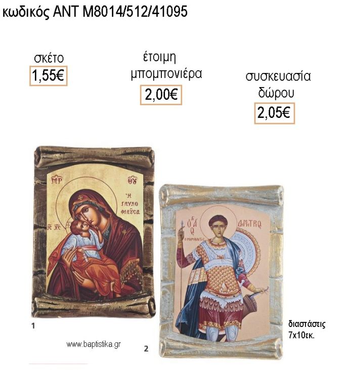 ΕΙΚΟΝΑ ΚΕΡΑΜΙΚΗ ΣΕ ΣΧΗΜΑ ΠΑΠΥΡΟΣ για μπομπονιέρες - δώρα πάρτυ - εορτών - γέννησης - γούρια - φτιάξτο μόνος σου ΑΝΤ-Μ8014/512/41095 1.55€!!!