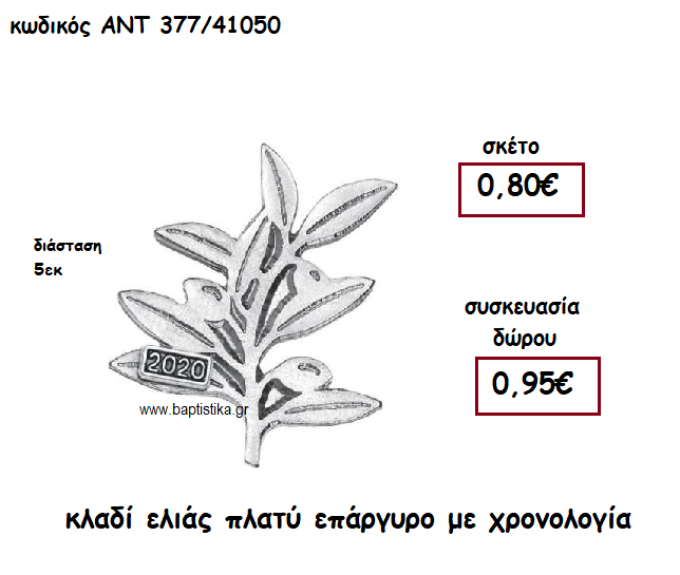 ΚΛΑΔΙ ΕΛΙΑΣ ΠΛΑΤΥ ΕΠΑΡΓΥΡΟ ΜΕ ΧΡΟΝΟΛΟΓΙΑ ΓΙΑ ΓΟΥΡΙ-ΔΩΡΟ ΑΝΤ-377/41050