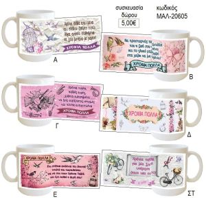 χρόνια πολλά κούπα για δώρο μαλ 20605