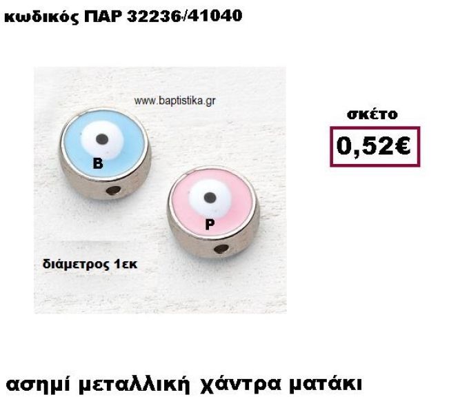 ΜΑΤΑΚΙ ΕΠΑΡΓΥΡΟ ACCESSORIES ΓΙΑ ΜΠΟΜΠΟΝΙΕΡΕΣ-ΔΩΡΑ ΠΑΡ-32236