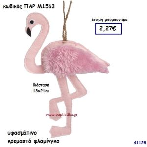 ΦΛΑΜΙΝΓΚΟ ΥΦΑΣΜΑΤΙΝΟ ΚΡΕΜΑΣΤΟ ΜΠΟΜΠΟΝΙΕΡΑ-ΔΩΡΟ PAR-M1563