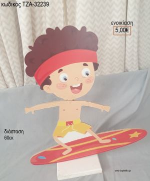 ΣΕΡΦΕΡ SURFER ΞΥΛΙΝΗ ΦΙΓΟΥΡΑ για ενοικίαση ΤΖΑ-32239 5.00€!!!