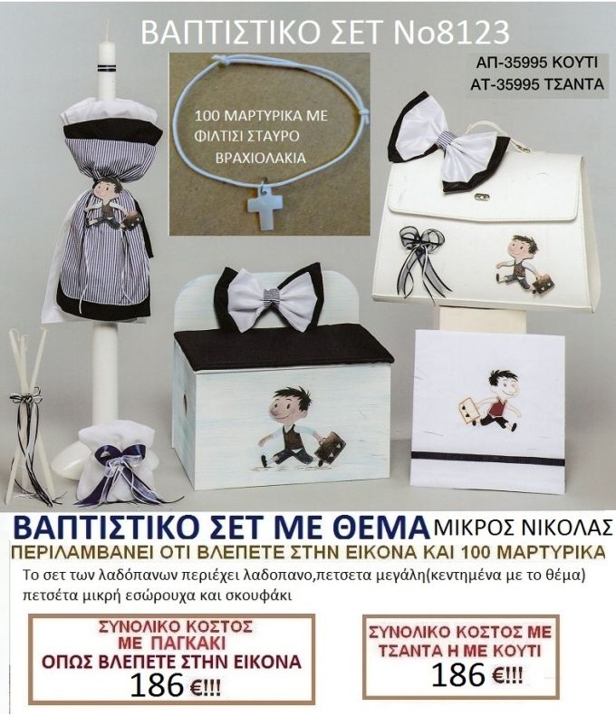 ΜΙΚΡΟΣ ΝΙΚΟΛΑΣ ΠΑΓΚΑΚΙ βαπτιστικο-σετ-πακετο ΝΟ8123