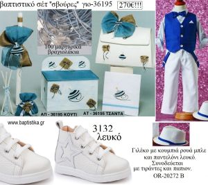 ΣΒΟΥΡΕΣ πλήρες βαπτιστικό σετ με ΞΥΛΙΝΟ ΚΟΥΤΙ Η' ΤΣΑΝΤΑ ΓΙΟ-36195 270€!!!