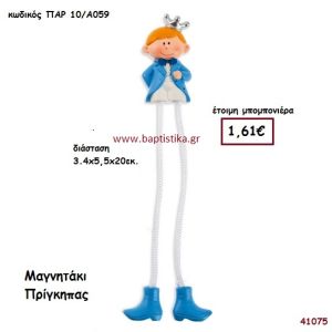 ΠΡΙΓΚΗΠΑΣ ΜΑΓΝΗΤΑΚΙ μπομπονιέρα Βάπτισης ΠΑΡ-10Α059