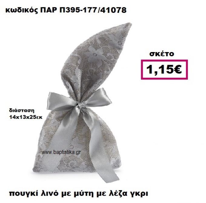 ΠΟΥΓΚΙ ΛΙΝΟ ΜΕ ΜΥΤΗ ΜΕ ΓΚΡΙ ΔΑΝΤΕΛΑ ΜΠΟΜΠΟΝΙΕΡΑ-ΔΩΡΟ ΠΑΡ-Π395-177