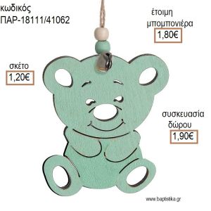 ΑΡΚΟΥΔΑΚΙ ΞΥΛΙΝΟ ΚΡΕΜΑΣΤΟ ΔΙΑΚΟΣΜΗΤΙΚΟ για μπομπονιέρες - δώρα πάρτυ - εορτών - γέννησης - γούρια - φτιάξτο μόνος σου ΠΑΡ-18111/41062 1.20€!!!