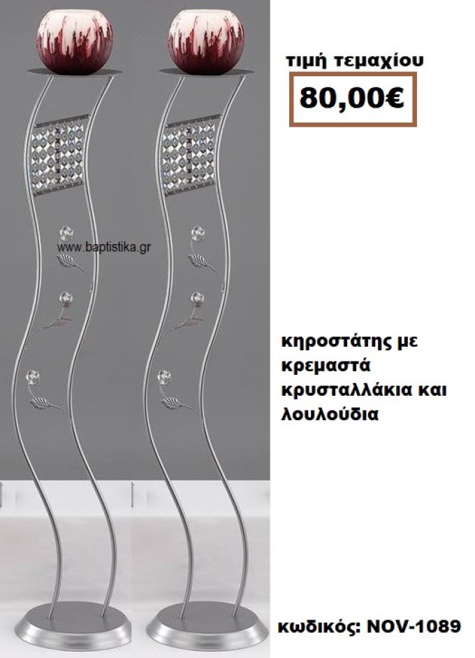 ΚΗΡΟΣΤΑΤΗΣ ΓΑΜΟΥ ΜΕ ΚΡΕΜΑΣΤΑ ΚΡΥΣΤΑΛΛΑΚΙΑ ΚΑΙ ΛΟΥΛΟΥΔΙΑ NOV-1089