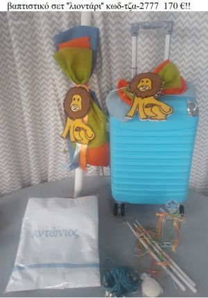 ΛΙΟΝΤΑΡΙ βαπτιστικό σετ με ΒΑΛΙΤΣΑ ΤΡΟΛΕΥ ΤΖΑ-2777 170€!!!