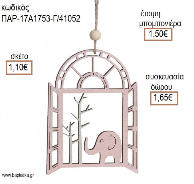 ΕΛΕΦΑΝΤΑΚΙ ΣΕ ΠΑΡΑΘΥΡΟ ΞΥΛΙΝΟ ΔΙΑΚΟΣΜΗΤΙΚΟ ΧΡΩΜΑ ΡΟΖ  για μπομπονιέρες - δώρα πάρτυ - εορτών - γέννησης - γούρια - φτιάξτο μόνος σου ΠΑΡ-17Α1753-Γ/41052 1.10€!!!