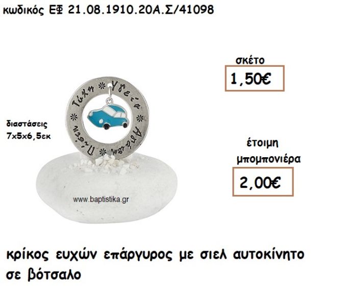 ΚΡΙΚΟΣ ΕΥΧΩΝ ΕΠΑΡΓΥΡΟΣ ΜΕ ΣΙΕΛ ΑΥΤΟΚΙΝΗΤΟ ΣΕ ΒΟΤΣΑΛΟ ΓΙΑ ΜΠΟΜΠΟΝΙΕΡΕΣ ΒΑΠΤΙΣΗΣ ΕΦ 08191020/41098