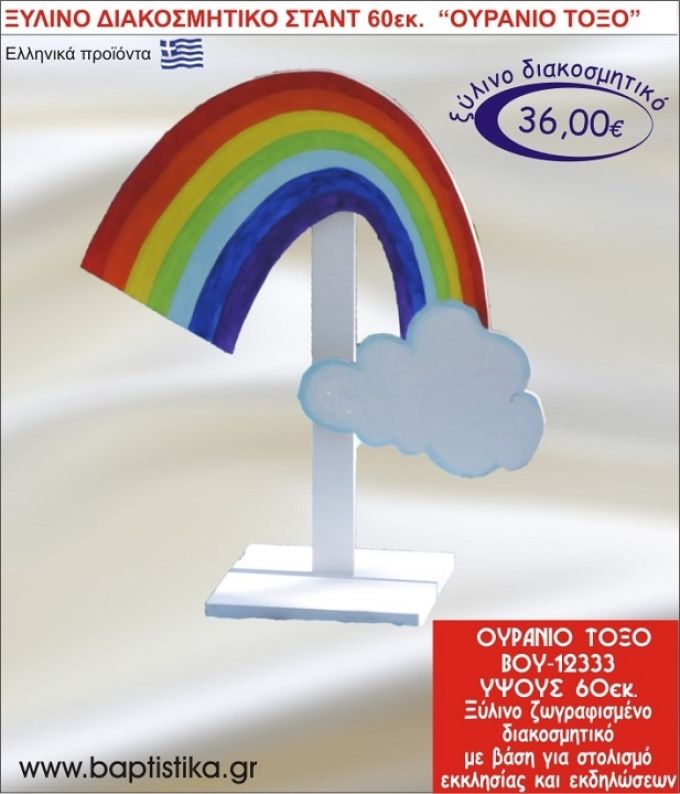 ΟΥΡΑΝΙΟ ΤΟΞΟ ΞΥΛΙΝΗ ΔΙΑΚΟΣΜΗΤΙΚΗ ΚΑΤΑΣΚΕΥΗ ΓΙΑ ΣΤΟΛΙΣΜΟ ΒΑΠΤΙΣΗΣ & ΠΑΙΔΙΚΟ ΔΩΡΟ ΓΕΝΕΘΛΙΩΝ-ΠΑΡΤΥ 60 εκ.ύψος ΒΟΥ-12333