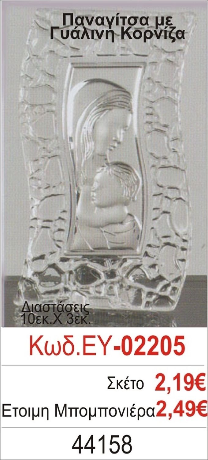 ΠΑΝΑΓΙΤΣΑ ΜΠΟΜΠΟΝΙΕΡΑ ΒΑΠΤΙΣΗΣ ΓΥΑΛΙΝΗ ΚΟΡΝΙΖΑ ΕΥ-02205