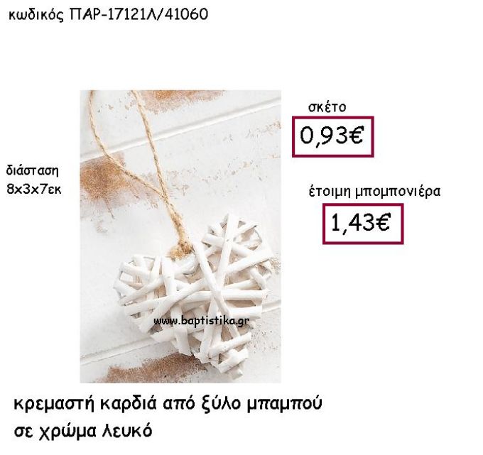 ΚΡΕΜΑΣΤΗ ΚΑΡΔΙΑ ΑΠΟ ΞΥΛΟ ΜΠΑΜΠΟΥ ΣΕ ΧΡΩΜΑ ΛΕΥΚΟ ΠΑΡ-17121Λ