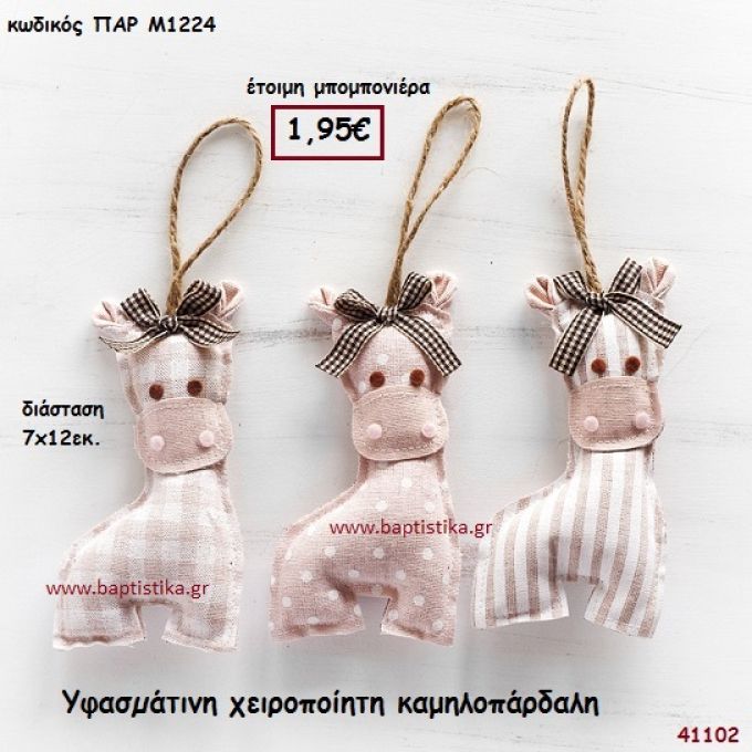 ΚΑΜΗΛΟΠΑΡΔΑΛΗ ΧΕΙΡΟΠΟΙΗΤΗ ΥΦΑΣΜΑΤΙΝΗ μπομπονιέρα Βάπτισης ΠΑΡ-Μ1224