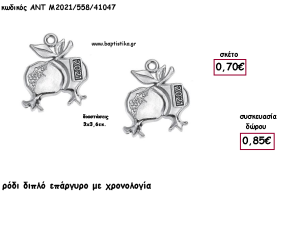 ΡΟΔΙ ΔΙΠΛΟ ΕΠΑΡΓΥΡΟ ΜΕΤΑΛΛΙΚΟ ΧΡΟΝΟΛΟΓΙΑ για γούρι - δώρο ΑΝΤ-Μ2021/558/41047 0.85!!!