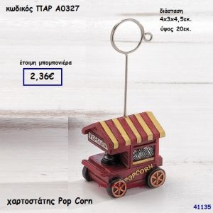 ΠΟΠ ΚΟΡΝ ΧΑΡΤΟΣΤΑΤΗΣ ΜΠΟΜΠΟΝΙΕΡΑ-ΔΩΡΟ PAR-A0327