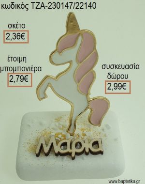ΜΟΝΟΚΕΡΟΣ ΚΑΙ ΞΥΛΙΝΟ ΟΝΟΜΑ ΠΑΝΩ ΣΕ ΜΑΡΜΑΡΟ για μπομπονιέρες - δώρα πάρτυ - εορτών - γέννησης - γούρια - φτιάξτο μόνος σου ΤΖΑ-230147/22140 2.36€!!!
