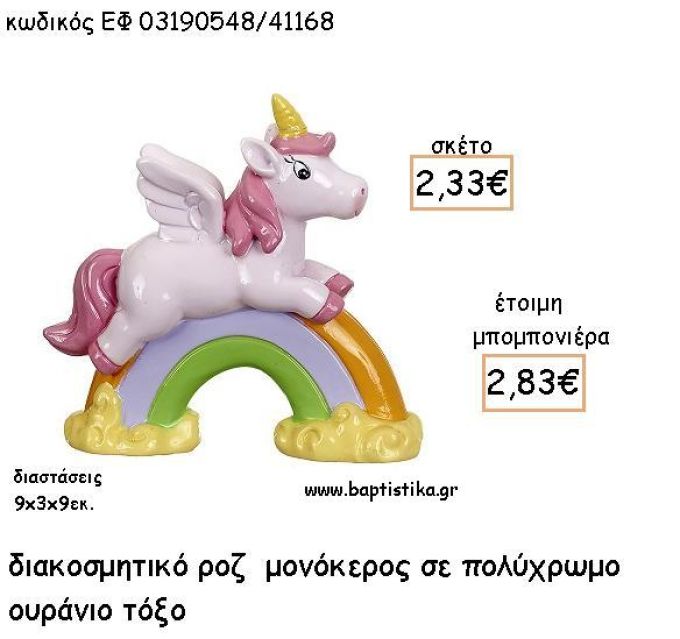 ΜΟΝΟΚΕΡΟΣ ΡΟΖ ΣΕ ΟΥΡΑΝΙΟ ΤΟΞΟ ΚΕΡΑΜΙΚΟΣ ΔΙΑΚΟΣΜΗΤΙΚΟ ΓΙΑ ΜΠΟΜΠΟΝΙΕΡΕΣ ΒΑΠΤΙΣΗΣ - ΔΩΡΑ ΠΑΡΤΥ ΕΦ 03190548/41168 2.83€!!!
