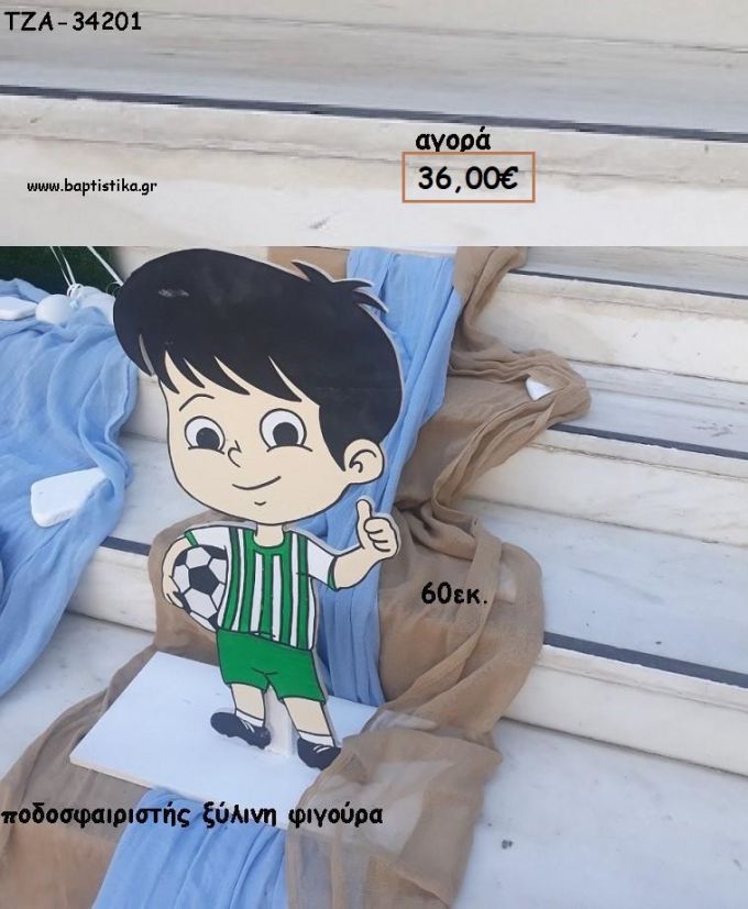 ΠΟΔΟΣΦΑΙΡΙΣΤΗΣ ΞΥΛΙΝΗ ΦΙΓΟΥΡΑ για αγορά ΤΖΑ-34201 36.00€!!!