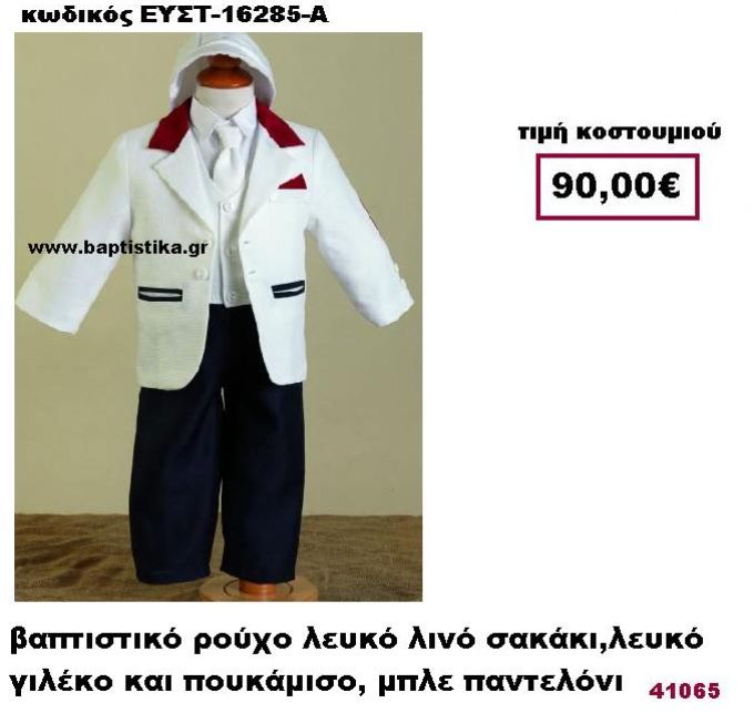 ΒΑΠΤΙΣΤΙΚΟ ΡΟΥΧΟ ΛΕΥΚΟ ΛΙΝΟ ΣΑΚΑΚΙ,ΛΕΥΚΟ ΓΙΛΕΚΟ ΚΑΙ ΠΟΥΚΑΜΙΣΟ , ΜΠΛΕ ΠΑΝΤΕΛΟΝΙ ΕΥΣΤ 16285-Α