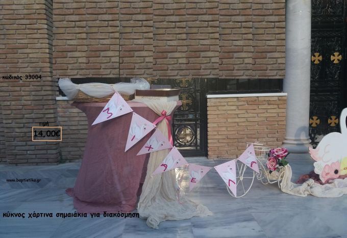 ΚΥΚΝΟΣ ΧΑΡΤΙΝΑ ΣΗΜΑΙΑΚΙΑ ΓΙΑ ΔΙΑΚΟΣΜΗΣΗ ΒΑΠΤΙΣΗΣ - ΠΑΡΤΥ ΤΖΑ-33004 14.00€!!!