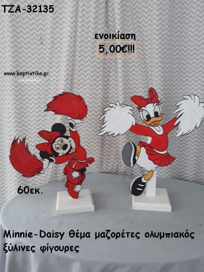 ΝΤΑΙΖΗ ΚΑΙ ΜΙΝΥ ΜΑΖΟΡΕΤΕΣ ΟΛΥΜΠΙΑΚΟΣ ΘΕΜΑ ΞΥΛΙΝΕΣ ΦΙΓΟΥΡΕΣ για ενοικίαση ΤΖΑ-32135 5.00€!!!