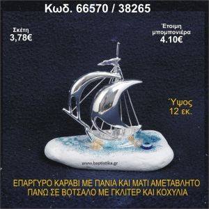 ΚΑΡΑΒΙ ΕΠΑΡΓΥΡΟ ΜΕ ΠΑΝΙΑ ΜΕ ΓΚΛΙΤΕΡ ΚΑΙ ΜΑΤΑΚΙ ΜΠΟΜΠΟΝΙΕΡΑ - ΔΩΡΟ  66570/38265