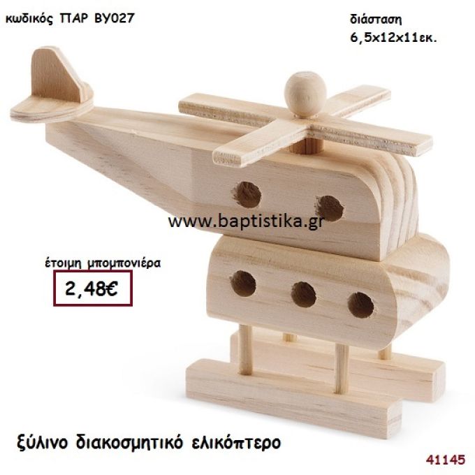 ΕΛΙΚΟΠΤΕΡΟ natural ξύλινο μπομπονιέρα βάπτισης ΠΑΡ-ΒΥ027