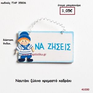 ΝΑΥΤΑΚΙ ΚΑΔΡΑΚΙ ΞΥΛΙΝΟ μπομπονιέρα Βάπτισης ΠΑΡ-35836