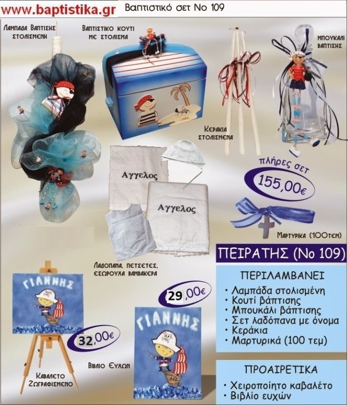 ΠΕΙΡΑΤΗΣ Νο109 βαπτιστικό σέτ πακέτο βάπτισης ΜΟΝΟ 155€ !!!