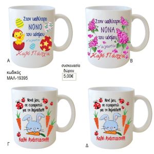 Πάσχα ευχές για νονά νονό κούπα για δώρο μαλ 19395