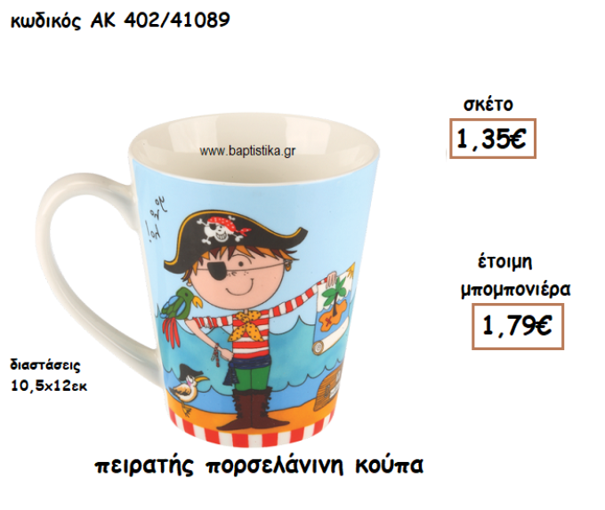 ΠΕΙΡΑΤΗΣ ΠΟΡΣΕΛΑΝΙΝΗ ΚΟΥΠΑ ΓΙΑ ΜΠΟΜΠΟΝΙΕΡΕΣ ΒΑΠΤΙΣΗΣ ΑΚ-402/41089