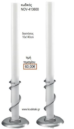 ΛΑΜΠΑΔΑ ΛΕΥΚΟ ΚΕΡΙ NOV-ΜΑΣΙΦ ΚΕΡΙ/413600 60.00€!!!