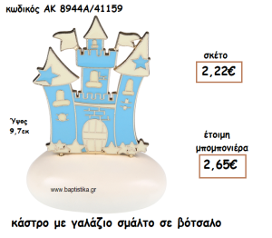 ΚΑΣΤΡΟ ΜΕ ΓΑΛΑΖΙΟ ΣΜΑΛΤΟ ΒΟΤΣΑΛΟ ΓΙΑ ΜΠΟΜΠΟΝΙΕΡΕΣ ΒΑΠΤΙΣΗΣ ΑΚ-8944Α/41159