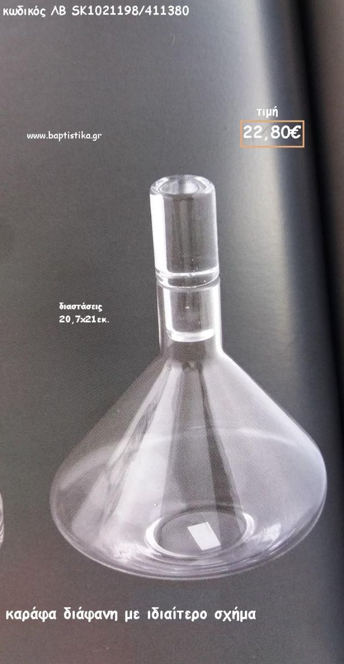 ΚΑΡΑΦΑ ΔΙΑΦΑΝΗ ΣΕ ΜΟΝΤΕΡΝΟ ΣΧΗΜΑ ΓΙΑ ΓΑΜΟ ΚΩΔ. ΛΒ-SK1021198/411380 22.80€!!!