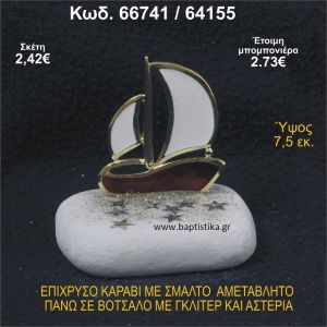 ΚΑΡΑΒΙ ΕΠΙΧΡΥΣΟ ΜΕ ΣΜΑΛΤΟ ΣΕ ΒΟΤΣΑΛΟ ΜΕ ΓΚΛΙΤΕΡ ΚΑΙ ΠΕΤΡΕΣ ΜΠΟΜΠΟΝΙΕΡΑ - ΔΩΡΟ  66741/64155