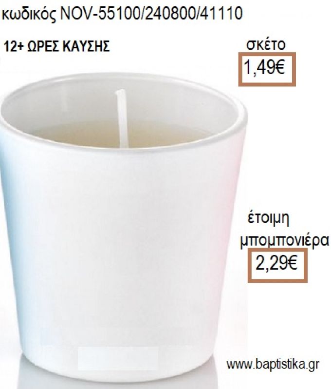 ΚΕΡΙ ΣΕ ΓΥΑΛΙΝΟ ΠΟΤΗΡΙ ΧΡΩΜΑ ΛΕΥΚΟ για μπομπονιέρες - δώρα πάρτυ - εορτών - γέννησης - γούρια - φτιάξτο μόνος σου NOV-55100/240800/41110 1.49€!!!